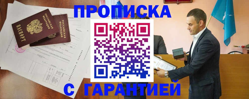 прописка ребенка в Архангельске