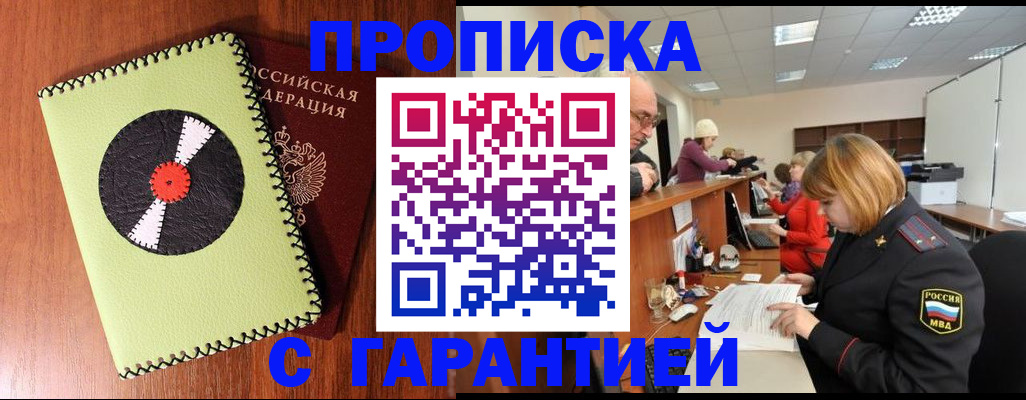 прописка гарантия в Архангельске
